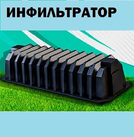 ИНФИЛЬТРАТОР